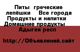 Питы (греческие лепёшки) - Все города Продукты и напитки » Домашние продукты   . Адыгея респ.